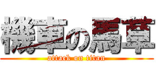 機車の馬草 (attack on titan)