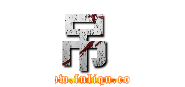 吊
 (www.fuliqu.com)