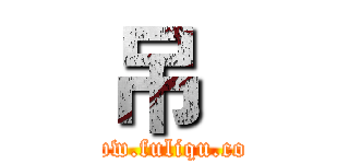 吊
 (www.fuliqu.com)