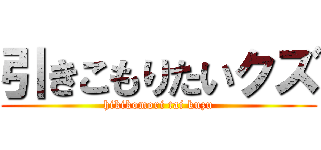 引きこもりたいクズ (hikikomori tai kuzu)