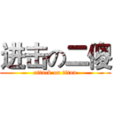 进击の二傻 (attack on titan)