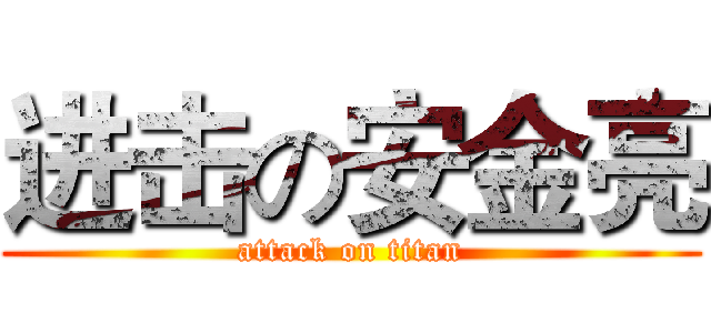 进击の安金亮 (attack on titan)