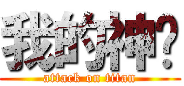 我的神啊 (attack on titan)