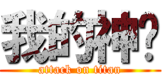 我的神啊 (attack on titan)