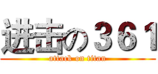 进击の３６１ (attack on titan)