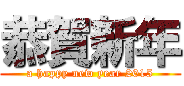 恭賀新年 (a happy new year 2015)