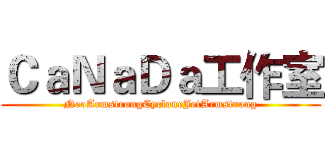 ＣａＮａＤａ工作室 (NeoArmstrongCycloneJetArmstrong)
