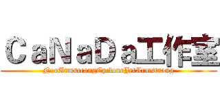 ＣａＮａＤａ工作室 (NeoArmstrongCycloneJetArmstrong)