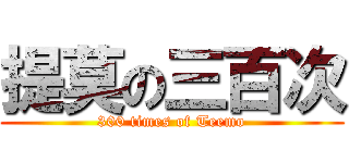 提莫の三百次 (300 times of Teemo)