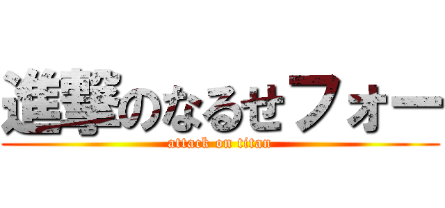 進撃のなるせフォー (attack on titan)