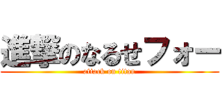 進撃のなるせフォー (attack on titan)
