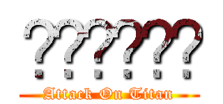 𝖄𝖆𝖘𝖘𝖊𝖗 (Attack On Titan)