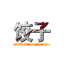 饺子 (attack on titan)