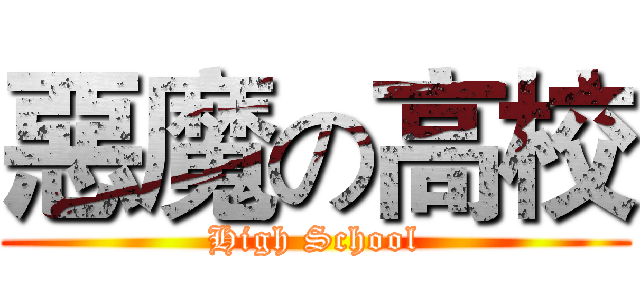 惡魔の高校 (High School)