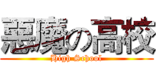惡魔の高校 (High School)