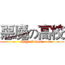 惡魔の高校 (High School)