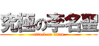 究極の李名聖 (attack on titan)