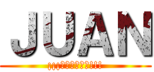 ＪＵＡＮ (¡¡¡難来る無いさ!!!)