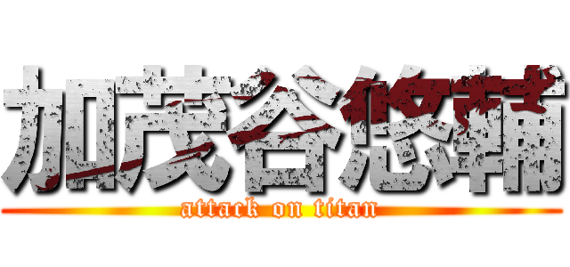 加茂谷悠輔 (attack on titan)