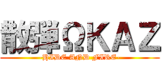 散弾ΩＫＡＺ (-HIDE AND FIRE-)