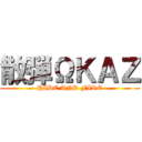 散弾ΩＫＡＺ (-HIDE AND FIRE-)