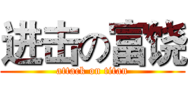 进击の富饶 (attack on titan)