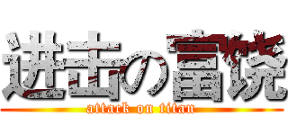 进击の富饶 (attack on titan)