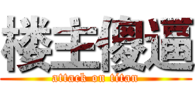 楼主傻逼 (attack on titan)