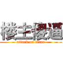 楼主傻逼 (attack on titan)