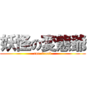妖怪の変態爺 (roe-troob)