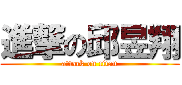 進撃の邱昱翔 (attack on titan)
