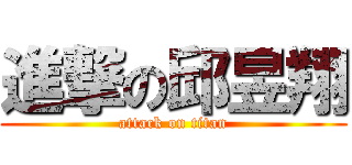 進撃の邱昱翔 (attack on titan)