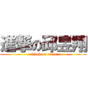 進撃の邱昱翔 (attack on titan)