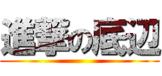 進撃の底辺 ()