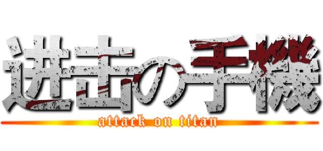 进击の手機 (attack on titan)