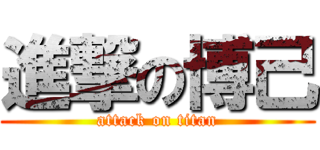 進撃の博己 (attack on titan)