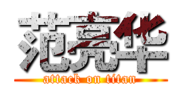 范亮华 (attack on titan)