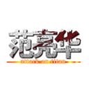 范亮华 (attack on titan)