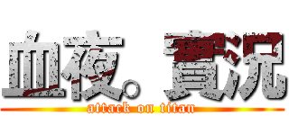 血夜。實況 (attack on titan)