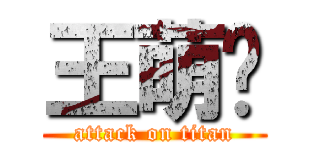 王萌阳 (attack on titan)