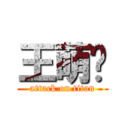 王萌阳 (attack on titan)