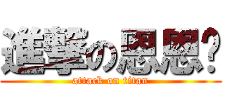 進撃の恩恩额 (attack on titan)