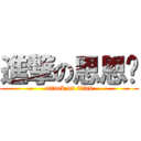 進撃の恩恩额 (attack on titan)