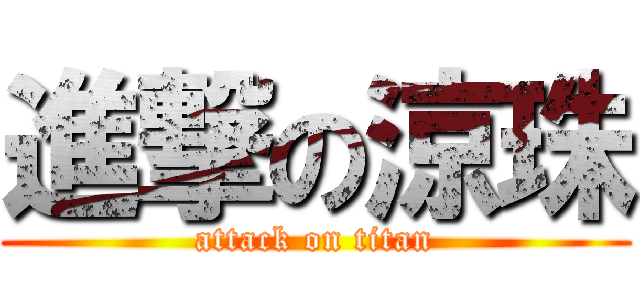 進撃の涼珠 (attack on titan)