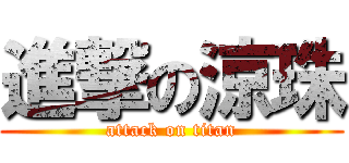 進撃の涼珠 (attack on titan)