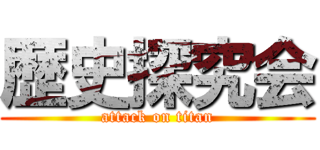 歴史探究会 (attack on titan)