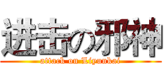 进击の邪神 (attack on Liyunkai)
