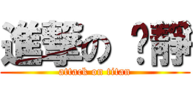進撃の 芷靜 (attack on titan)
