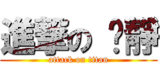 進撃の 芷靜 (attack on titan)