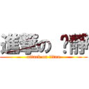 進撃の 芷靜 (attack on titan)